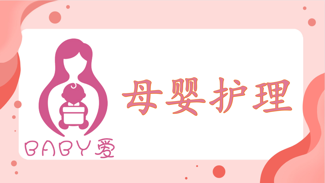 母婴护理课程封面