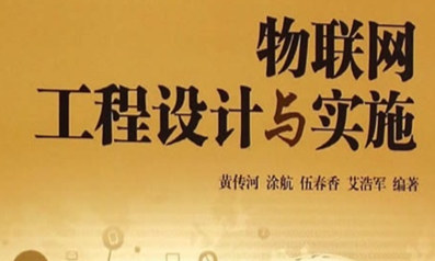 物联网工程设计与实施课程封面