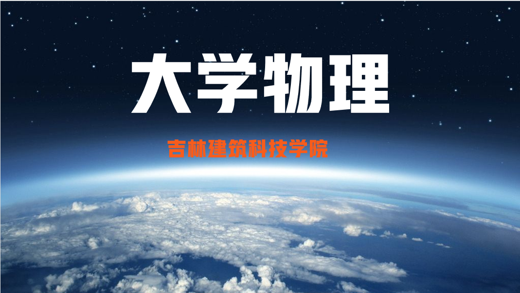 大学物理B课程封面
