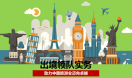 出境领队实务课程封面