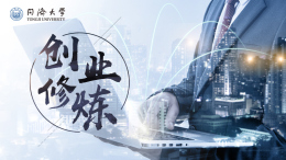 [共享课]创业修炼课程封面