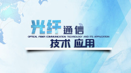 光纤通信技术应用课程封面