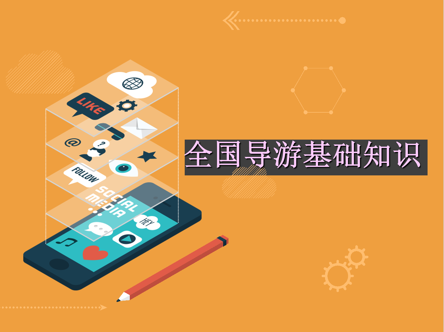 全国导游基础知识课程封面