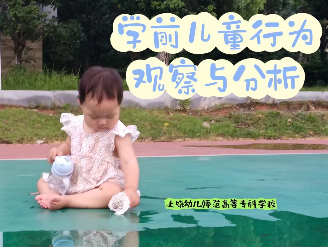 学前儿童行为观察与分析课程封面