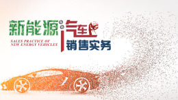 新能源汽车销售实务课程封面