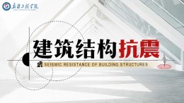 [共享课]建筑结构抗震课程封面