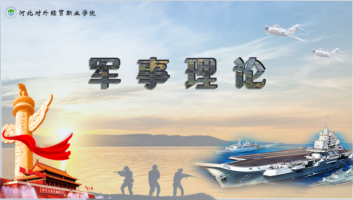 军事理论课程封面