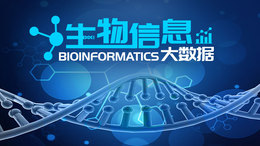 生物信息大数据课程封面