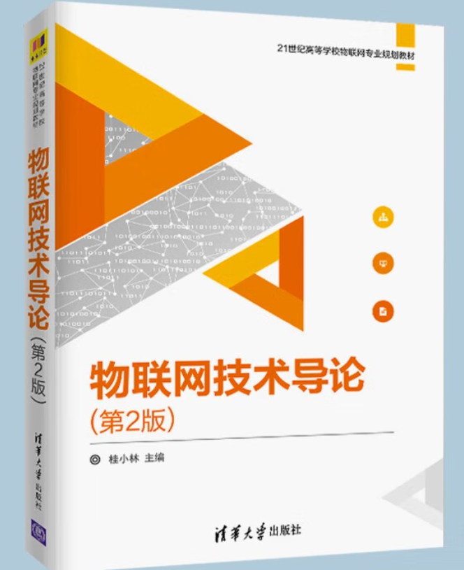 物联网概论 第2版-清华版版课程封面