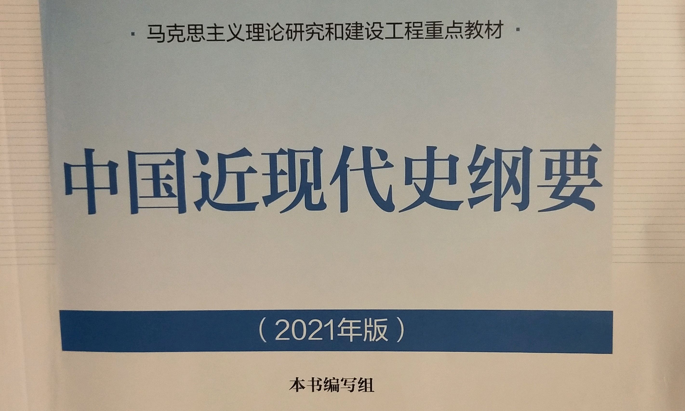 中国近现代史纲要23上课程封面