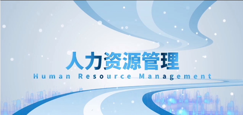 人力资源管理-Human resource management课程封面