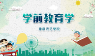 学前教育学课程封面