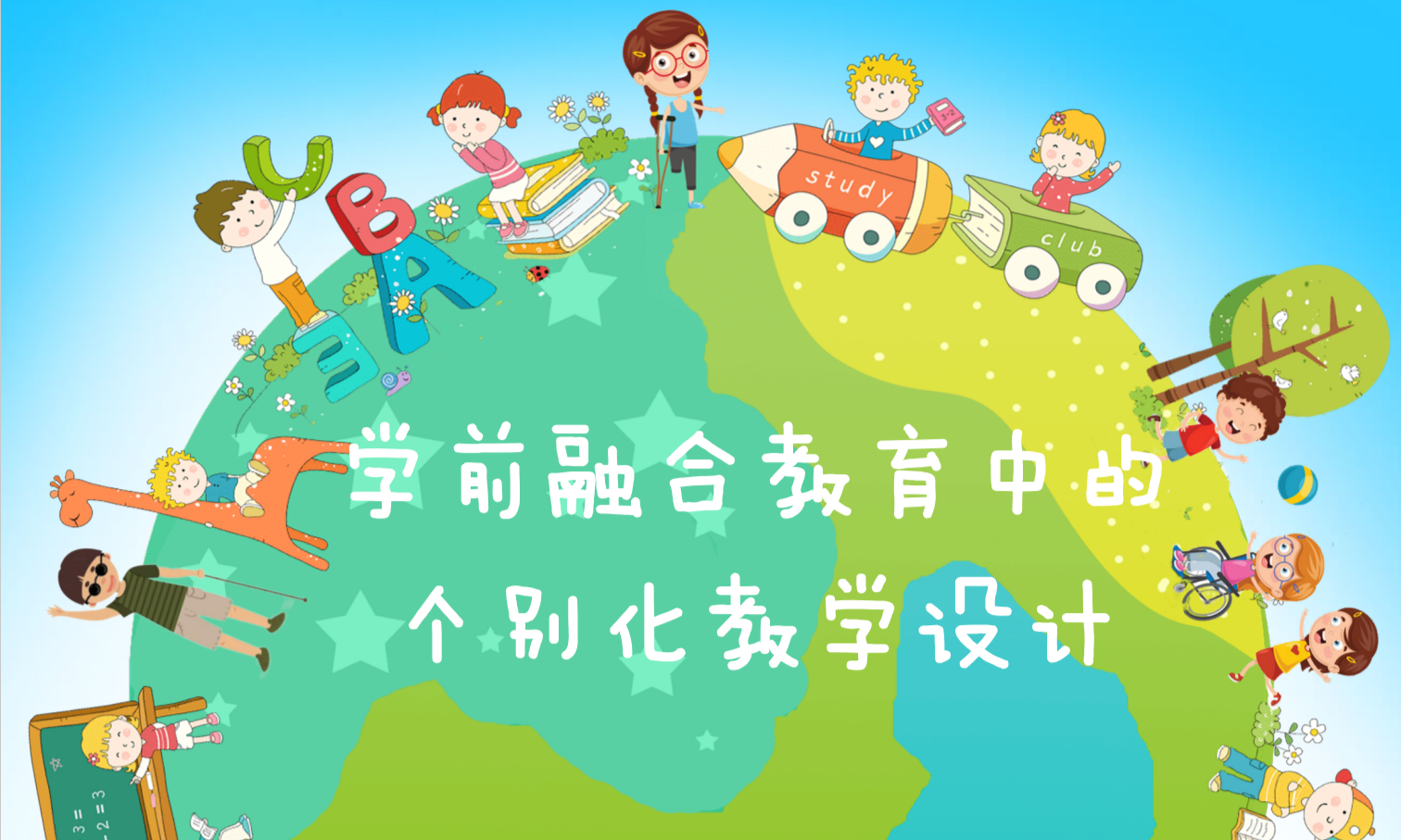 学前融合教育活动设计与实施课程封面