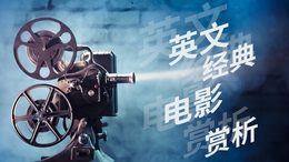 英文经典电影赏析课程封面