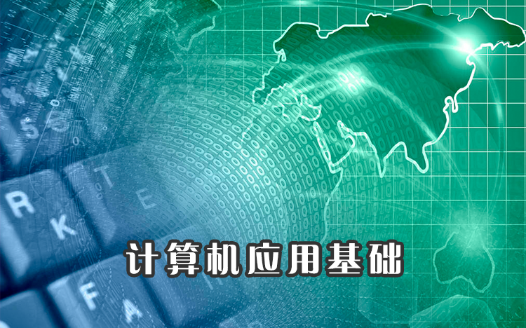 计算机应用基础课程封面