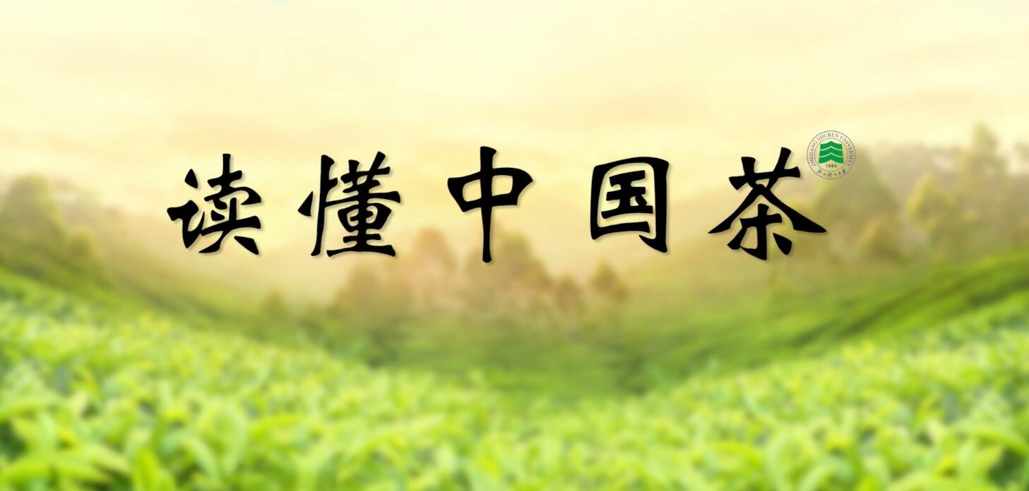 读懂中国茶课程封面