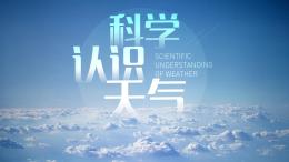 科学认识天气课程封面