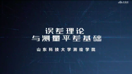 误差理论与测量平差基础课程封面