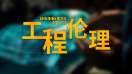工程伦理课程封面