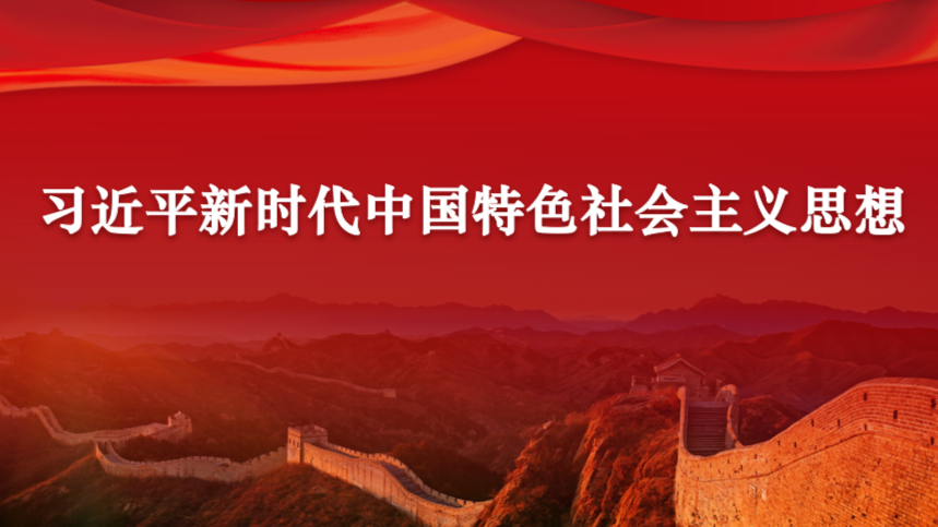 习近平新时代中国特色社会主义思想概论课程封面