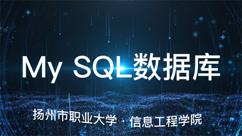 My SQL数据库课程封面