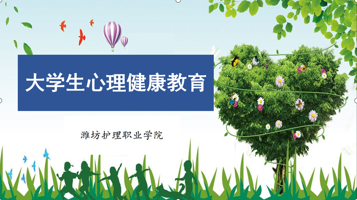 大学生心理健康教育-成光林版课程封面