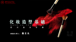 化妆造型基础课程封面