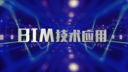 BIM技术应用课程封面