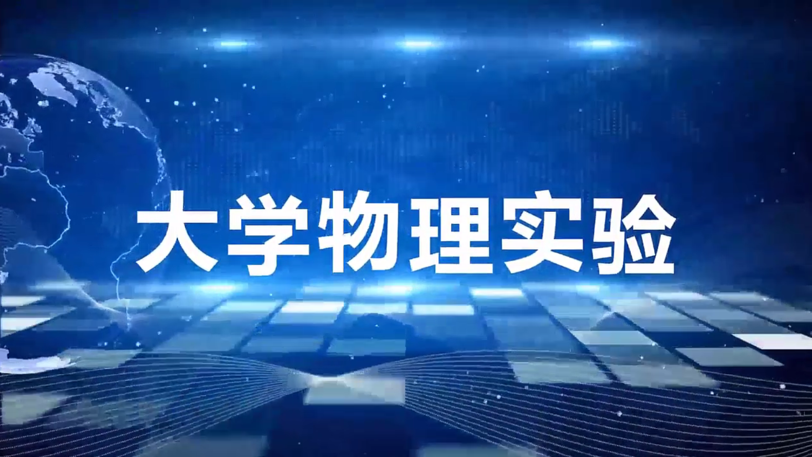 海大物理实验（互动）课程封面