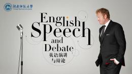 [共享课]英语演讲与辩论课程封面