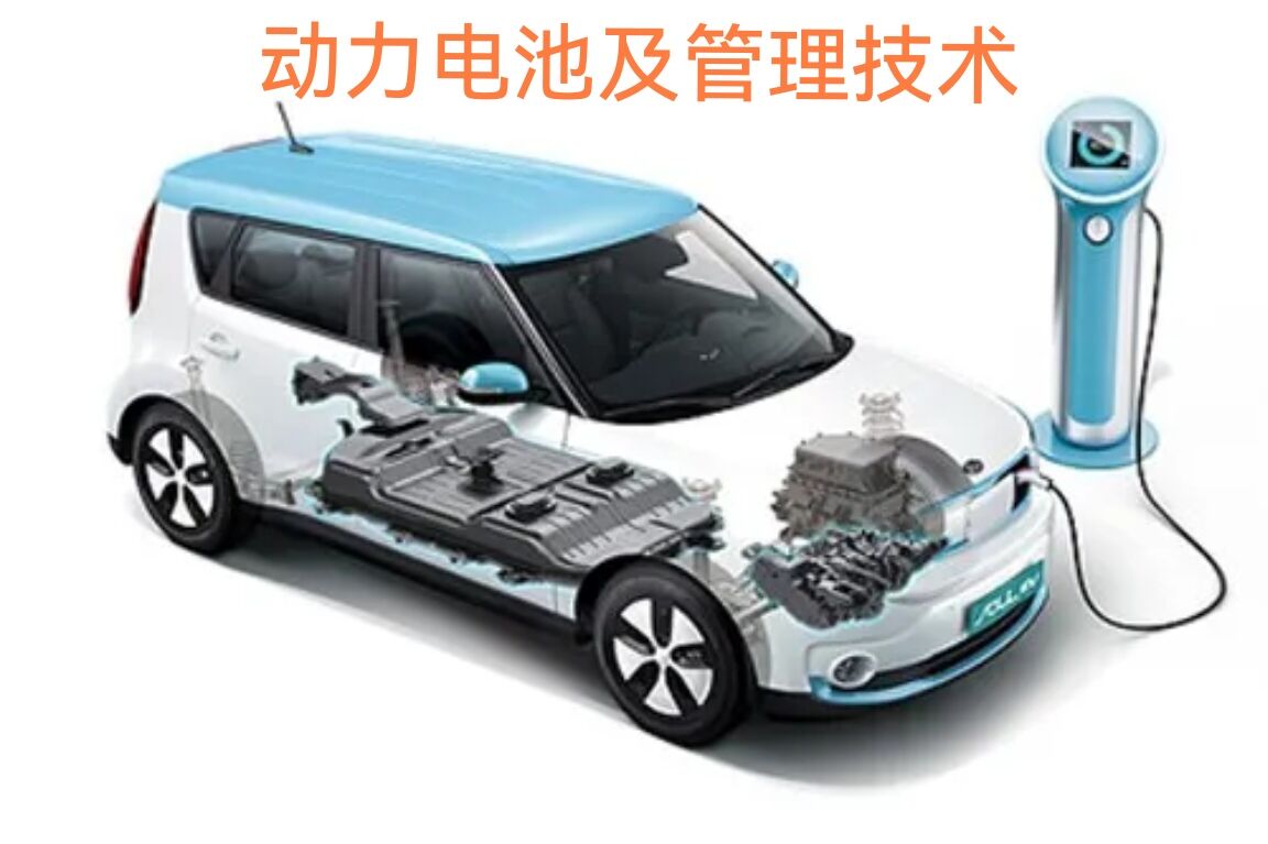 动力电池及管理技术课程封面