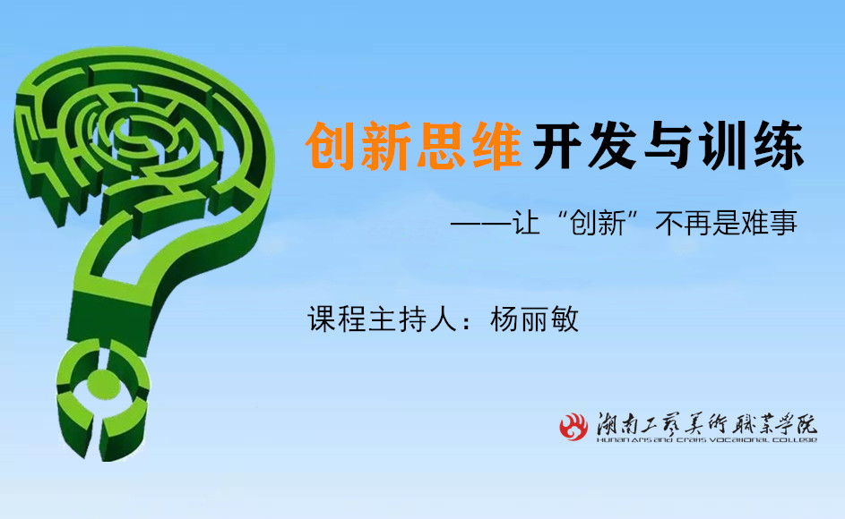 创新思维开发与训练课程封面
