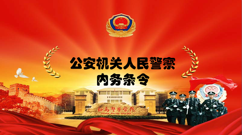公安机关人民警察内务条令课程封面