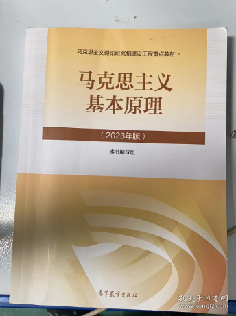 马克思主义基本原理（2023-2024上）课程封面