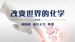 改变世界的化学课程封面