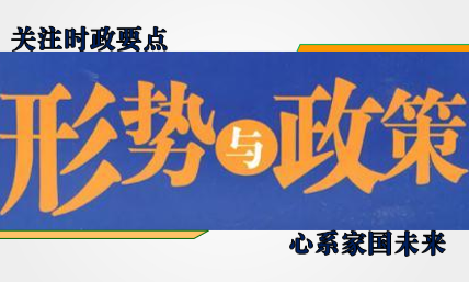 形势与政策（2024级）课程封面