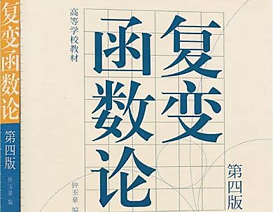 复变函数课程封面