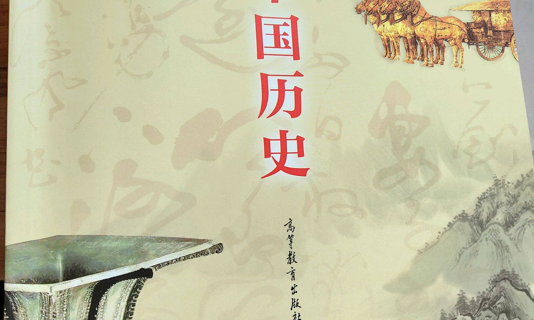 中国历史课程封面