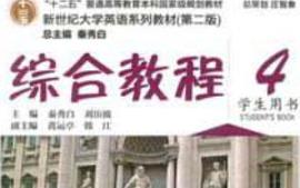 新世纪大学英语综合教程4（叶锋）课程封面
