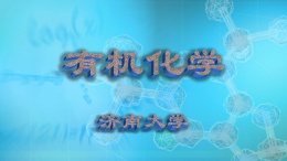 [共享课]有机化学（济南大学）课程封面