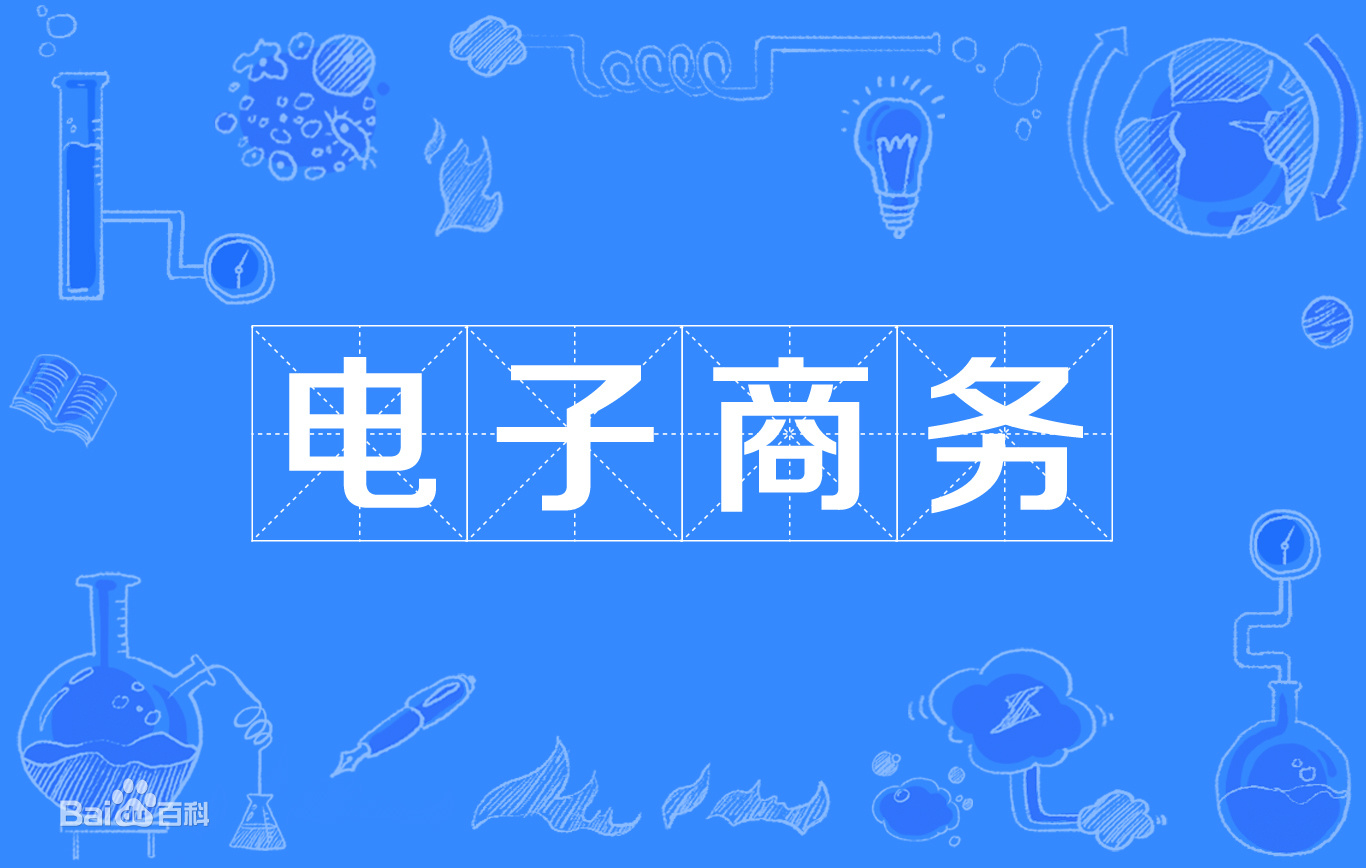 电子商务基础课程封面