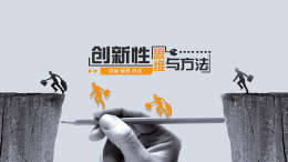创新性思维与方法课程封面