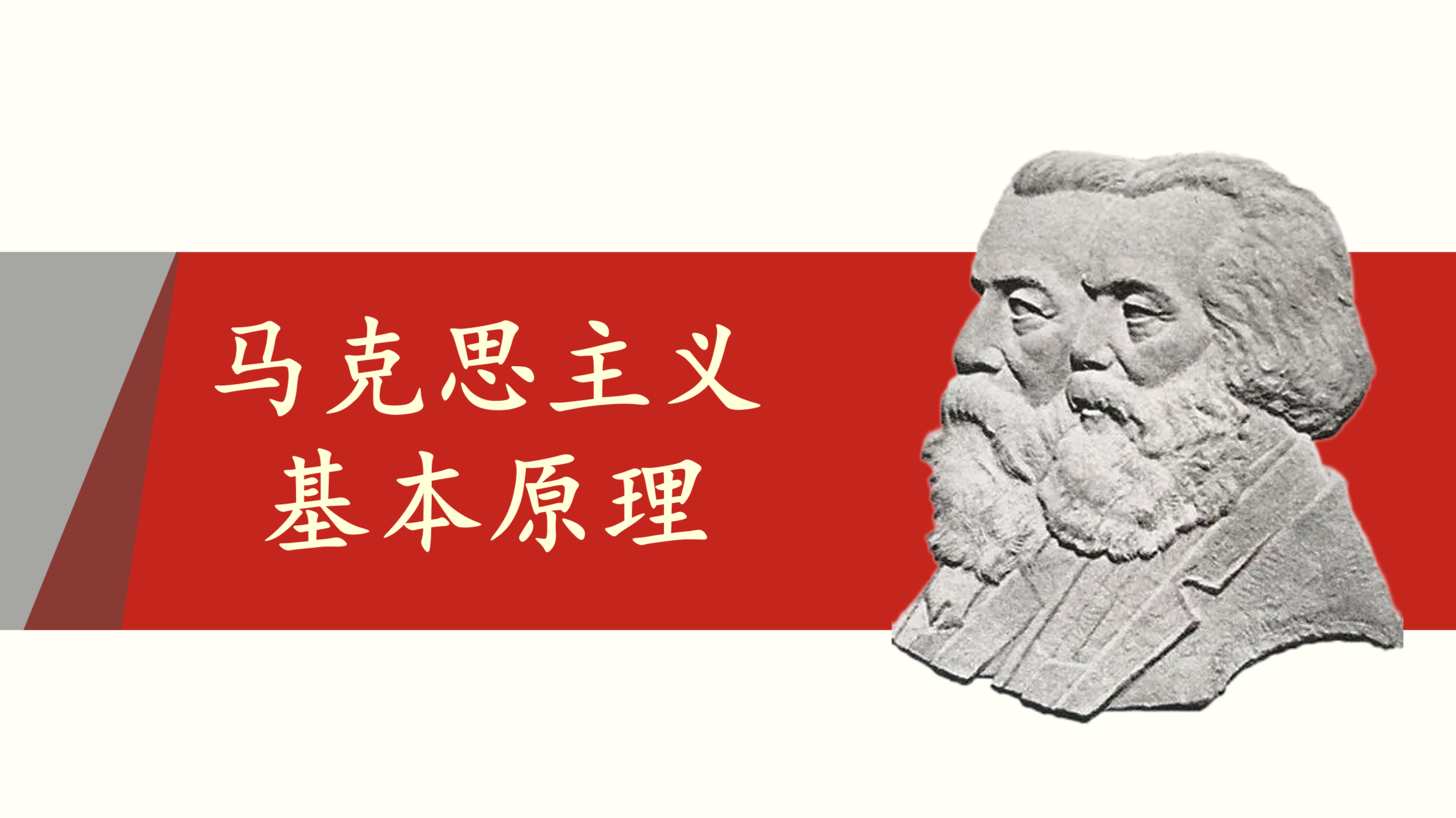 马克思主义基本原理课程封面