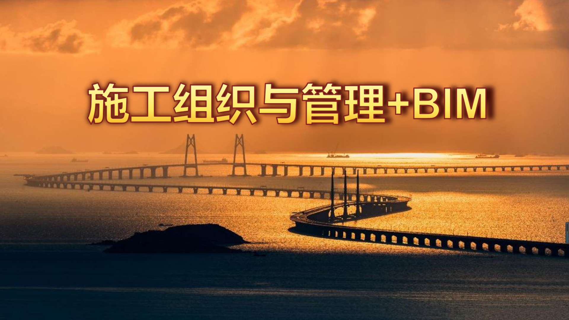 施工组织与管理课程封面