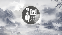 城市园林绿地规划及设计课程封面