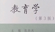 教育学课程封面