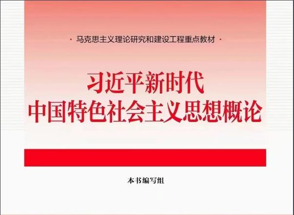 习近平新时代中国特色社会主义思想概论课程封面