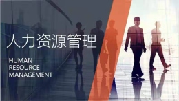 人力资源管理课程封面