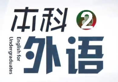 本科外语-2（2023春重修）课程封面