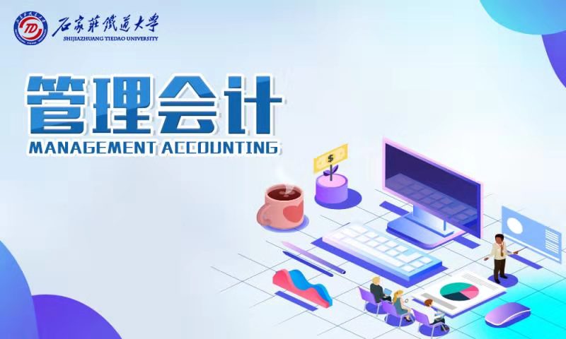 管理会计学课程封面